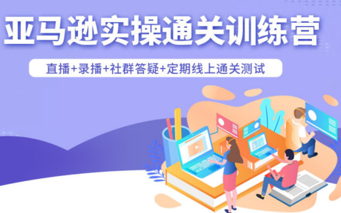 2025老陳聊跨境：亞馬遜實(shí)操通關(guān)訓(xùn)練營37期完結(jié)